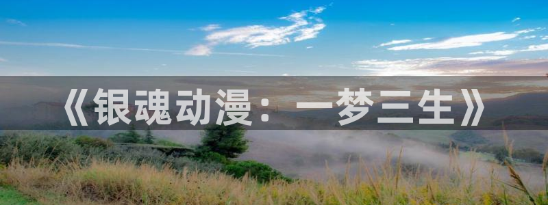 少女动漫屋：《银魂动漫：一梦三生》