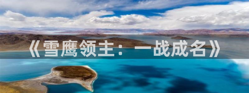 动漫屋app官方正版：《雪鹰领主：一战成名》