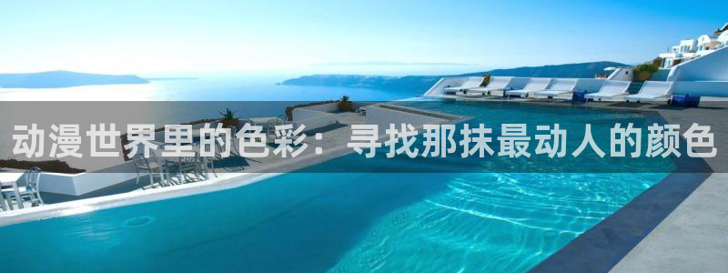 动漫屋最新版：动漫世界里的色彩：寻找那抹最动人的颜色