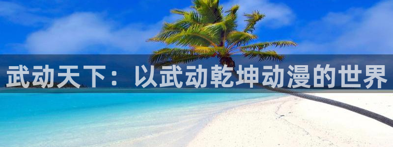 51动漫屋：武动天下：以武动乾坤动漫的世界