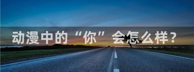 动漫屋下载最新版本：动漫中的“你”会怎么样？