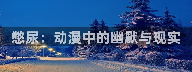 动漫屋下载免费：憋尿：动漫中的幽默与现实