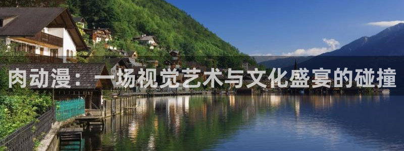 动漫屋下载免费：肉动漫：一场视觉艺术与文化盛宴的碰撞
