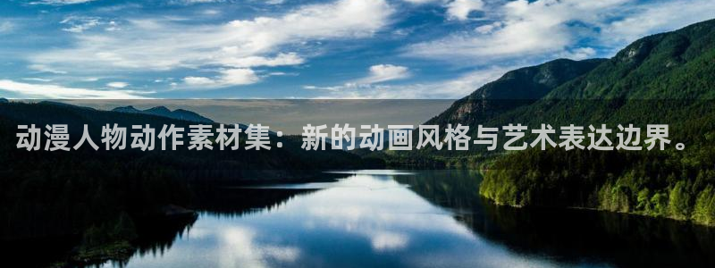 动漫屋网站：动漫人物动作素材集：新的动画风格与艺术表达边界。
